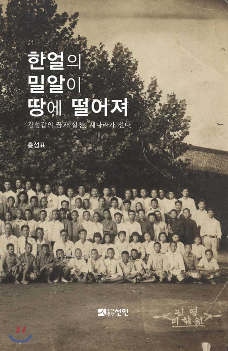 한얼의 밀알이 땅에 떨어져