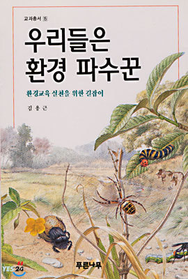 우리들은 환경 파수꾼