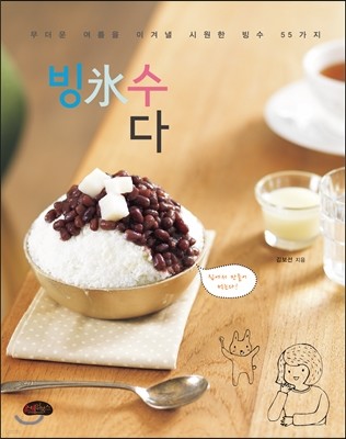 빙氷수다