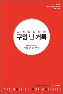 그리스도인의 구멍 난 거룩