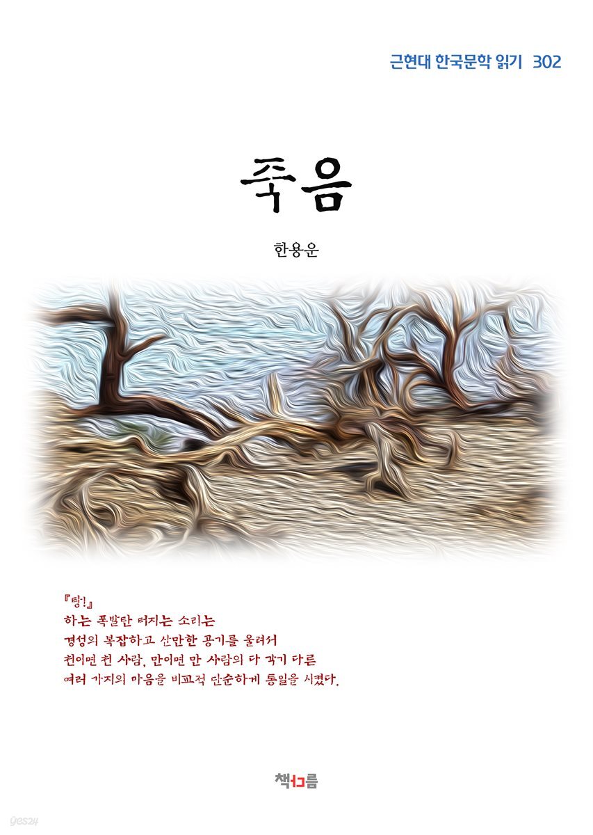 한용운 죽음 (근현대 한국문학 읽기 302)