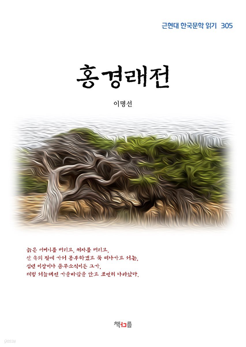 이명선 홍경래전 (근현대 한국문학 읽기 305)