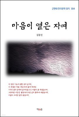 김동인 마음이 옅은 자여 (근현대 한국문학 읽기 304)