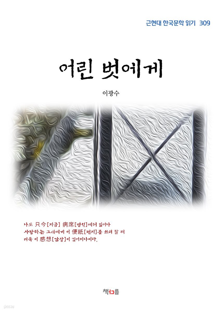 이광수 어린 벗에게 (근현대 한국문학 읽기 309)
