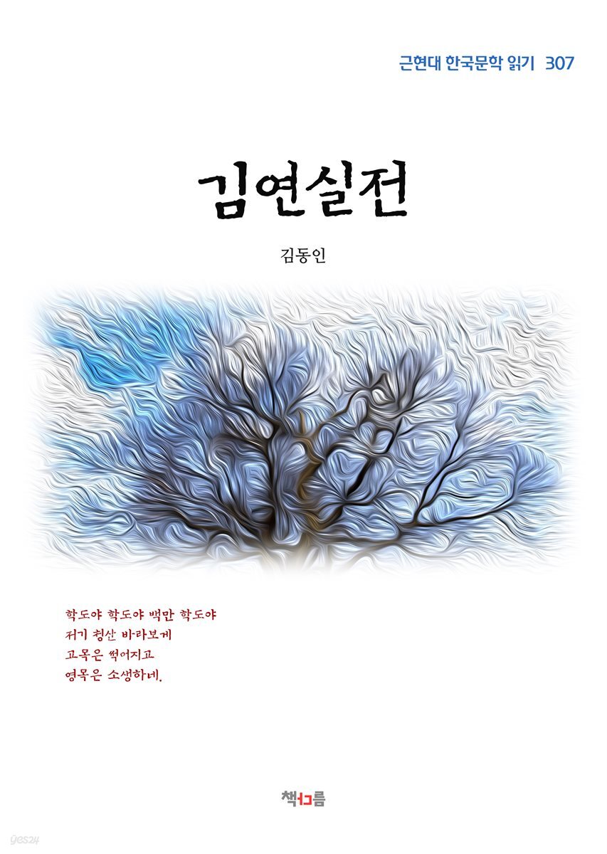 김동인 김연실전 (근현대 한국문학 읽기 307)