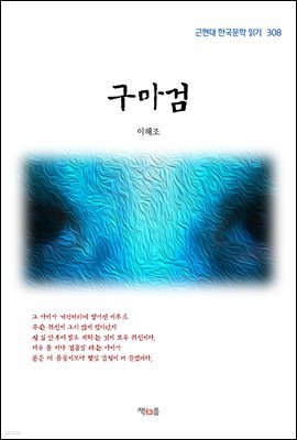 이해조 구마검 (근현대 한국문학 읽기 308)