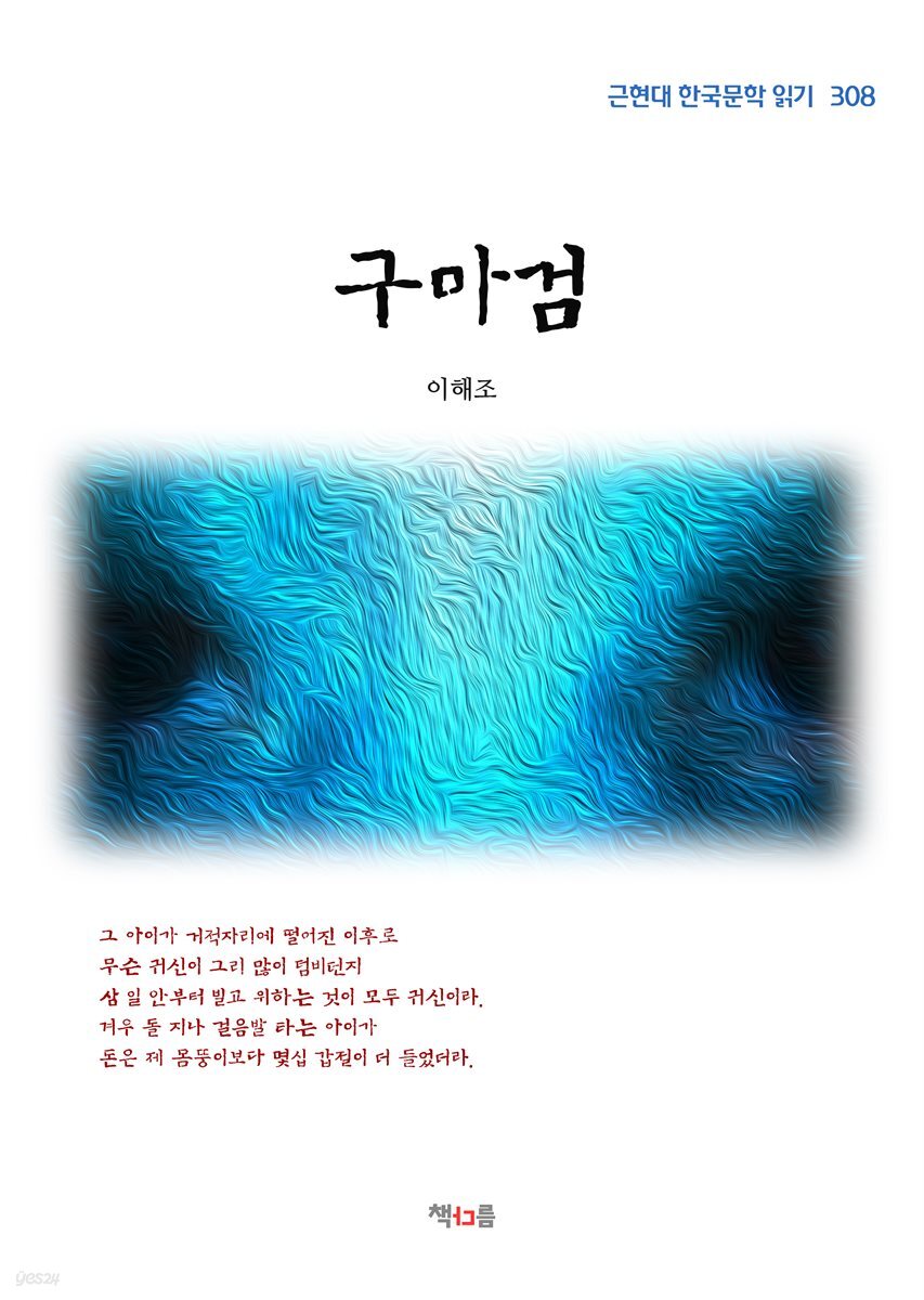 이해조 구마검 (근현대 한국문학 읽기 308)