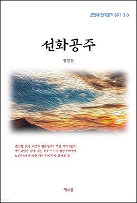 현진건 선화공주 (근현대 한국문학 읽기 313)