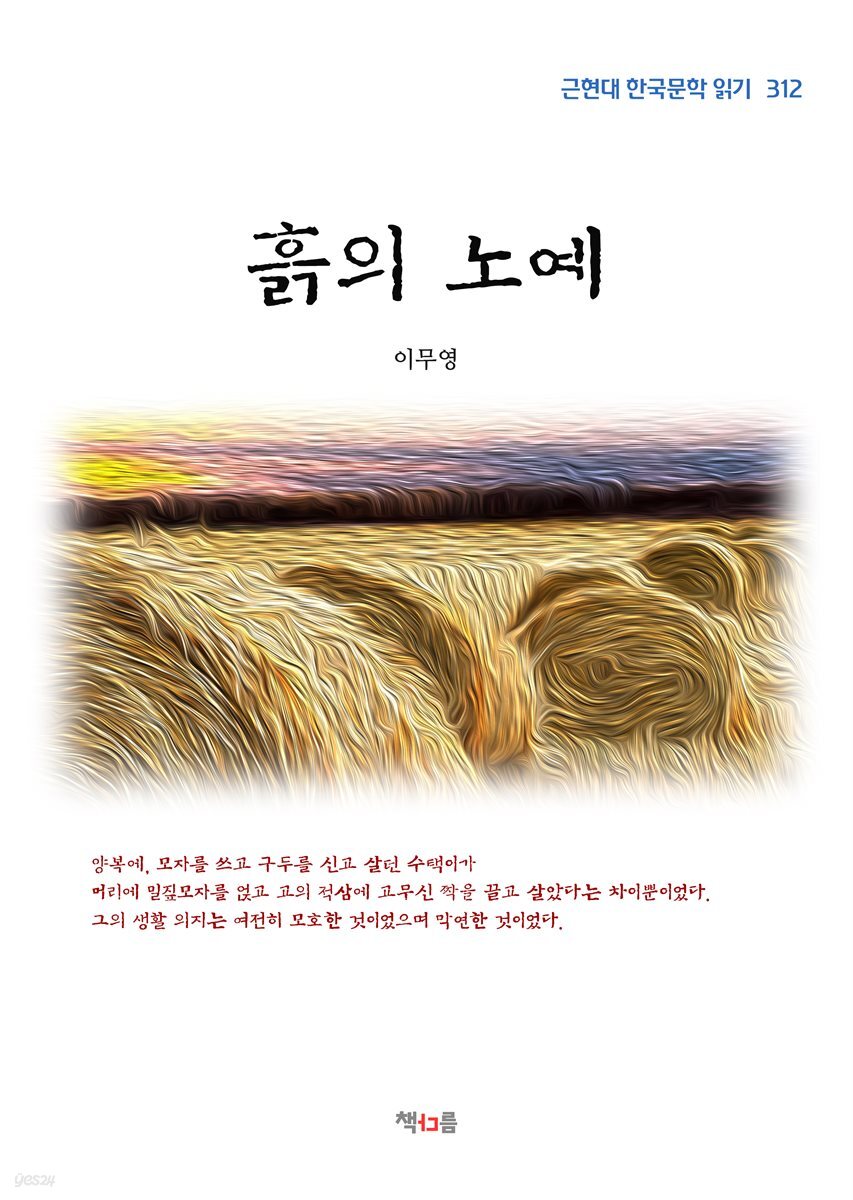 이무영 흙의 노예 (근현대 한국문학 읽기 312)