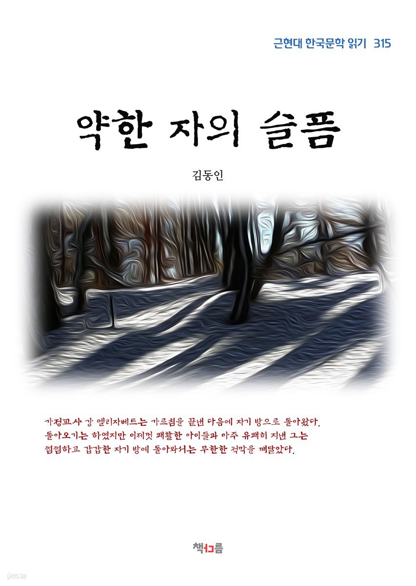 김동인 약한 자의 슬픔 (근현대 한국문학 읽기 315)