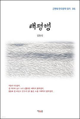 김동인 태평행 (근현대 한국문학 읽기 316)