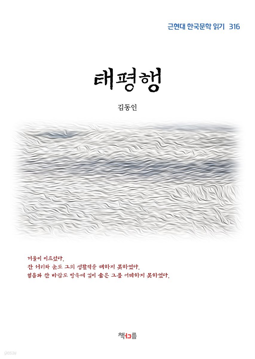 김동인 태평행 (근현대 한국문학 읽기 316)