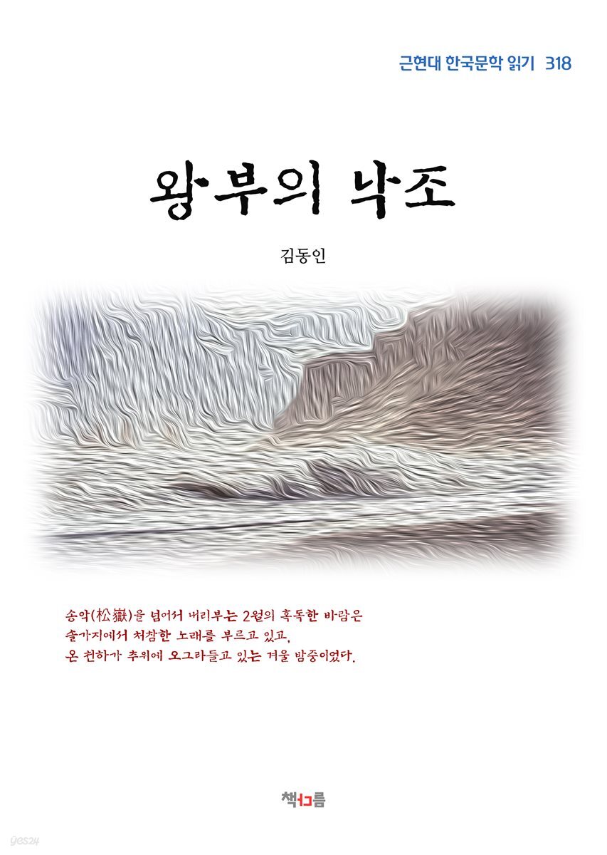 김동인 왕부의 낙조 (근현대 한국문학 읽기 318)