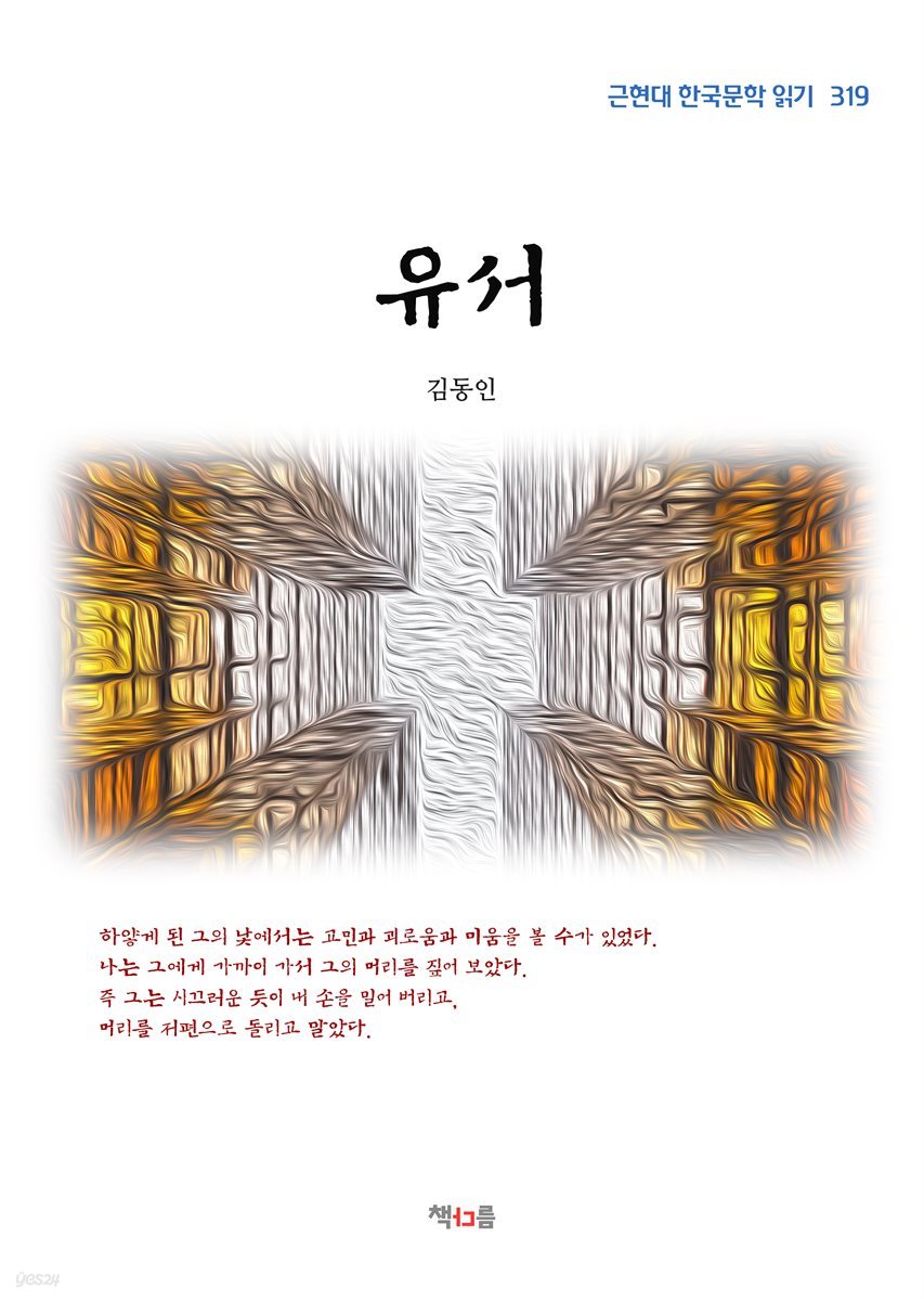 김동인 유서 (근현대 한국문학 읽기 319)
