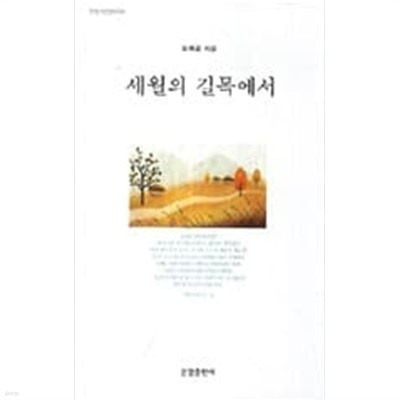 세월의 길목에서