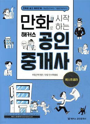 만화로 시작하는 해커스 공인중개사