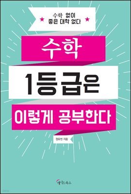 수학 1등급은 이렇게 공부한다