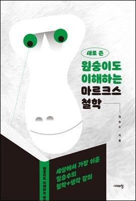 새로 쓴 원숭이도 이해하는 마르크스 철학