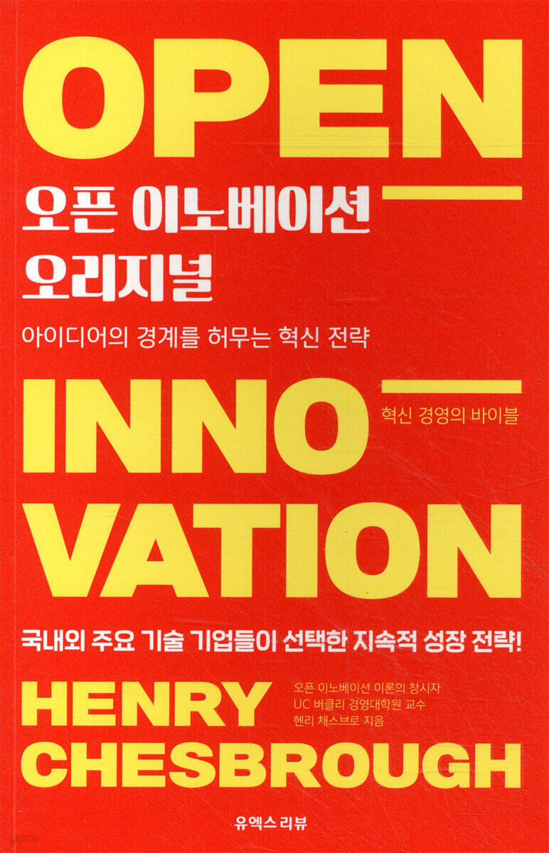 오픈 이노베이션 오리지널
