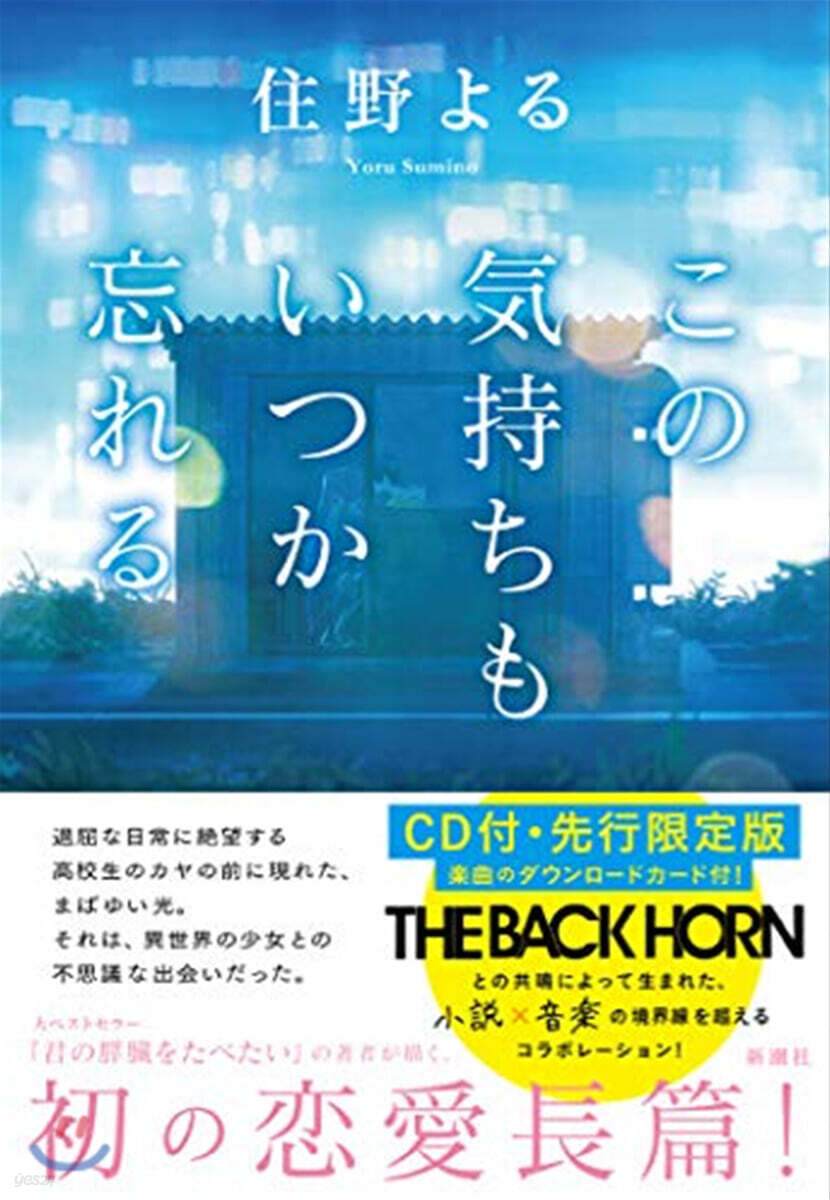この氣持ちもいつか忘れる CD付.先行限定版