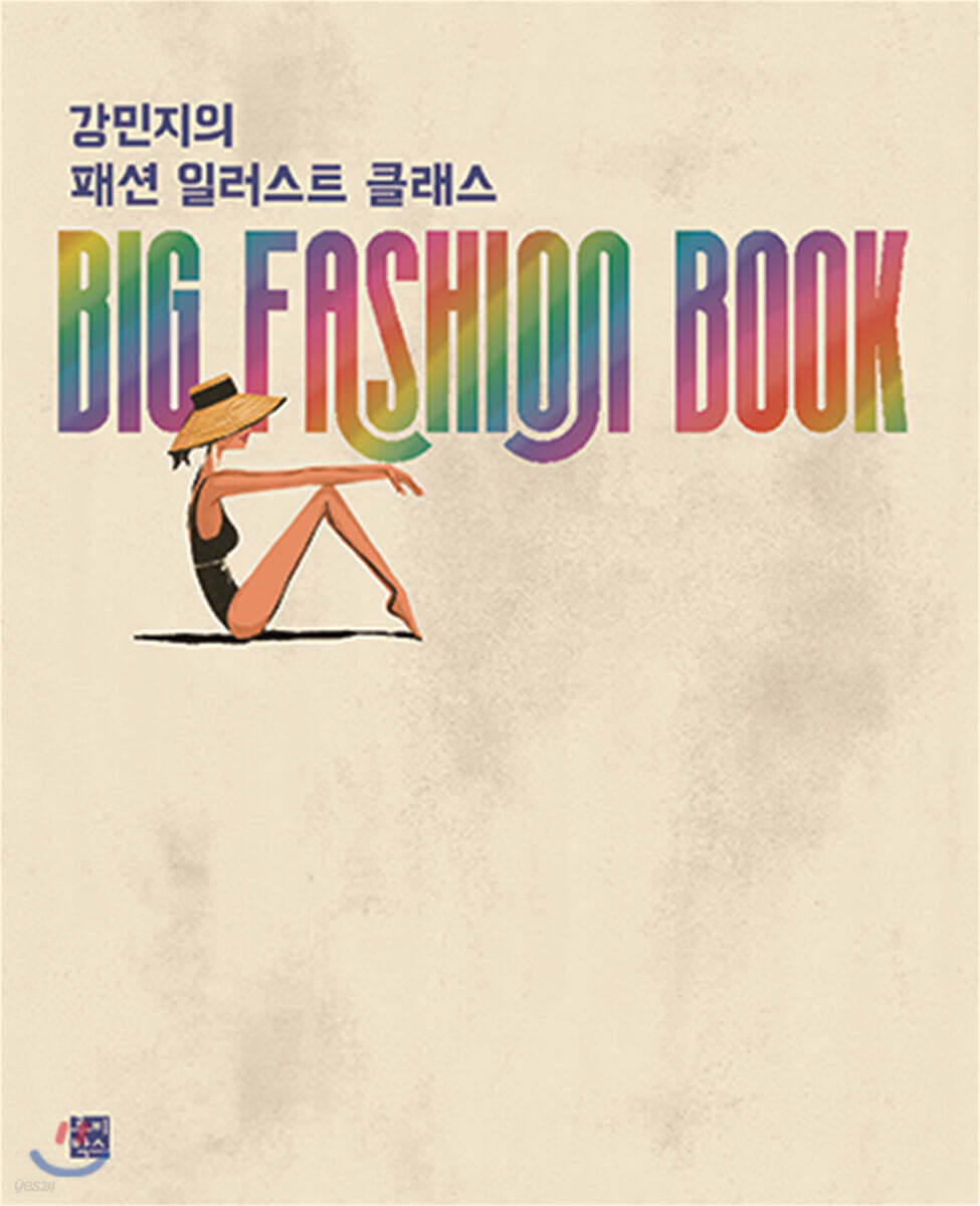 강민지의 패션 일러스트 클래스