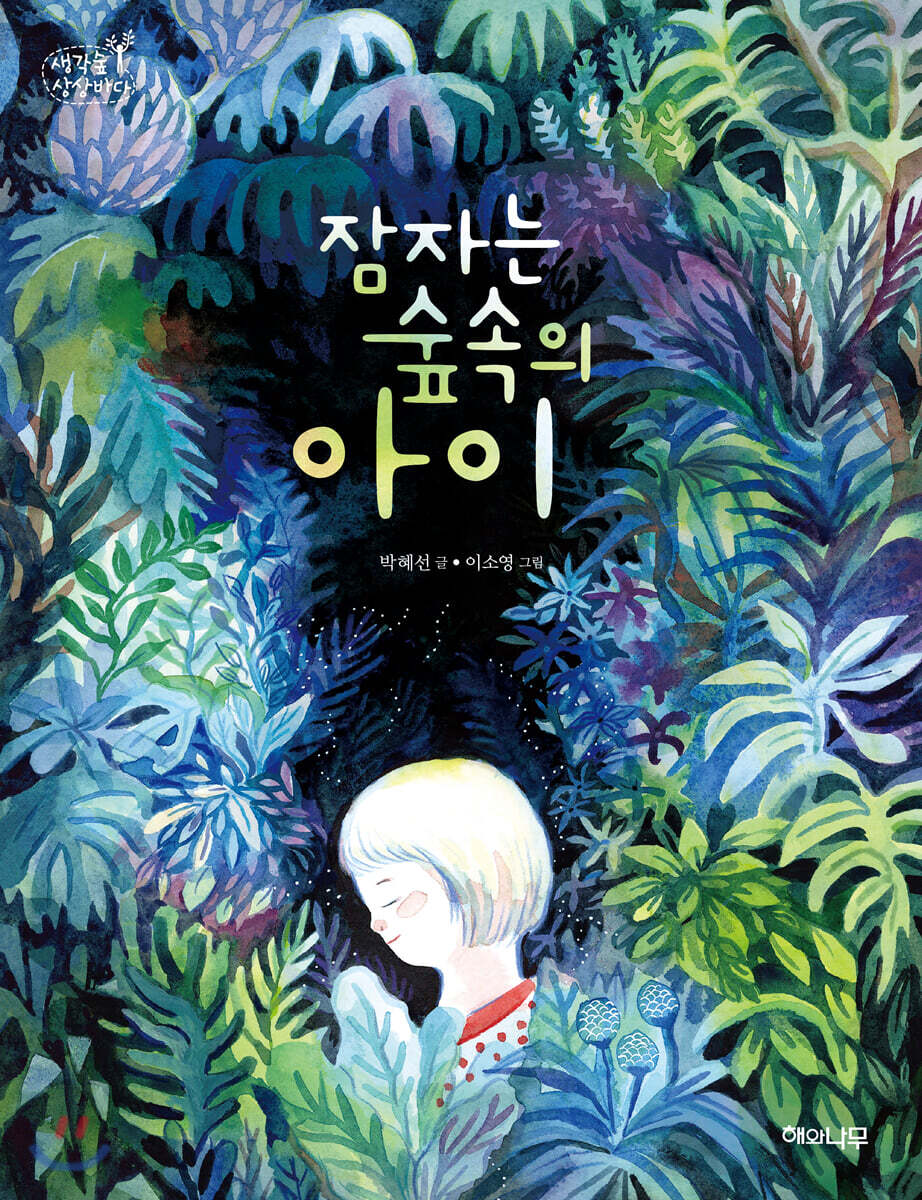 잠자는 숲속의 아이