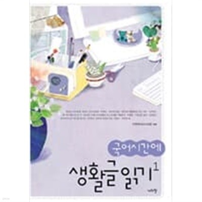 국어시간에 생활글읽기 1