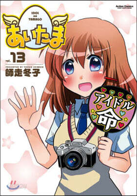 あいたま 13