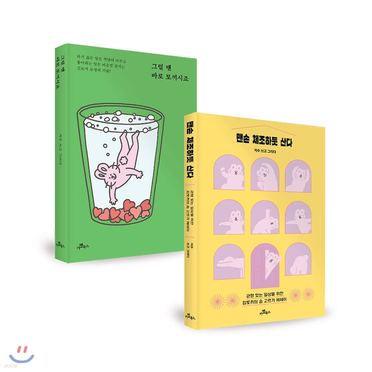 그럴 땐 바로 토끼시죠 + 맨손 체조하듯 산다