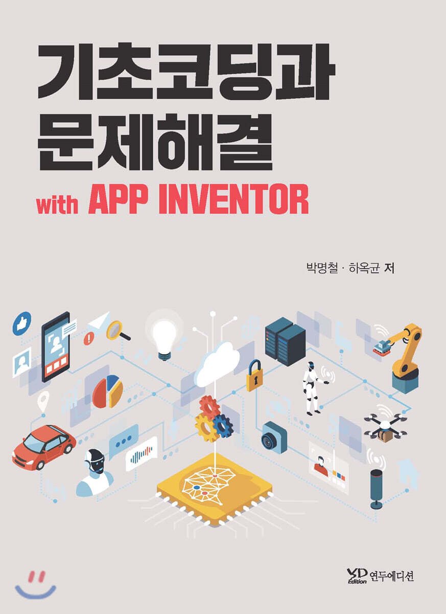 연두에디션 기초코딩과 문제해결 with APP INVENTOR