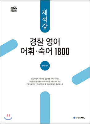 2021 ACL 제석강 경찰 영어 어휘 숙어 1800