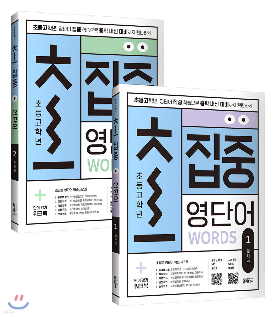 초집중-초등 고학년 집중 영단어 1~2권 세트