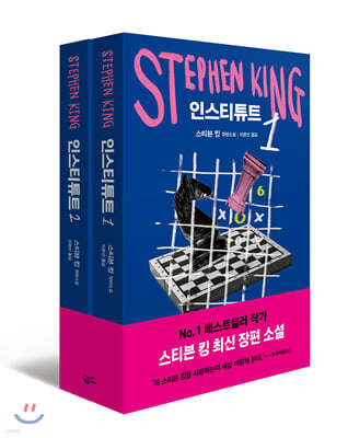 인스티튜트 1,2 세트