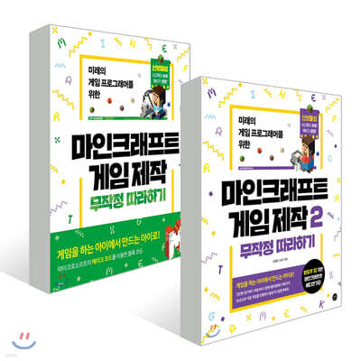 마인크래프트 게임 제작 무작정 따라하기 2권 세트