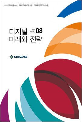 디지털 미래와 전략(2020년 8월호 Vol.176)