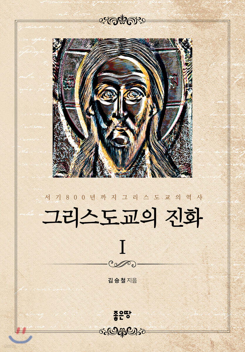그리스도교의 진화 1