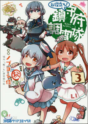 艦隊これくしょん 艦これ お役立ち! 鎭守府調査隊 3