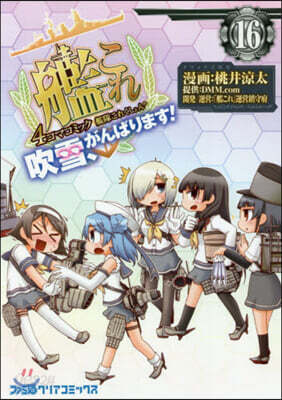 艦隊これくしょん 艦これ 4コマコミック 吹雪,がんばります! 16