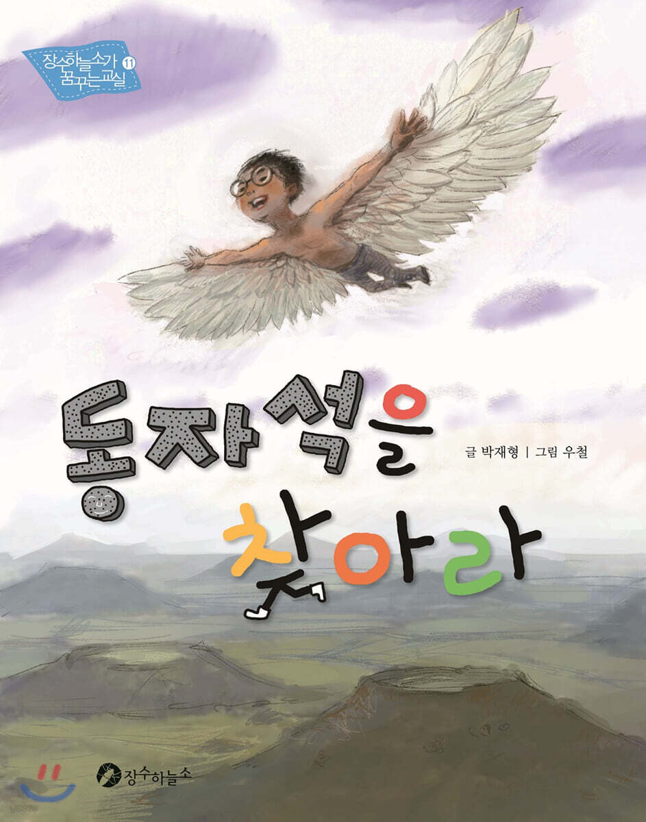 동자석을 찾아라