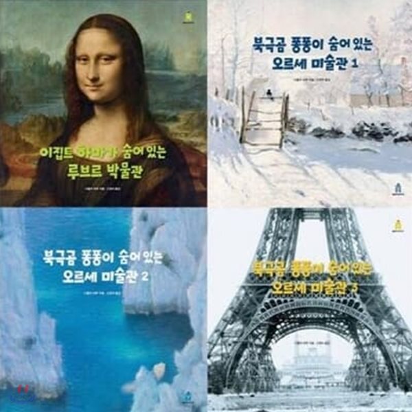 북극곰 퐁퐁이 숨어 있는 오르세 미술관 1-3번+이집트 하마가 숨어 있는 루브르 박물관 세트 (전4권)