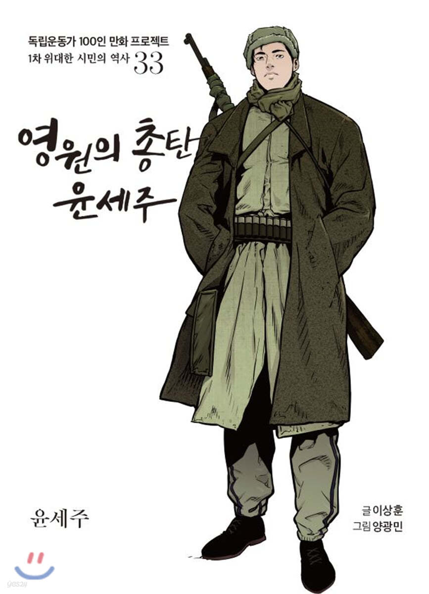 영원의 총탄 윤세주