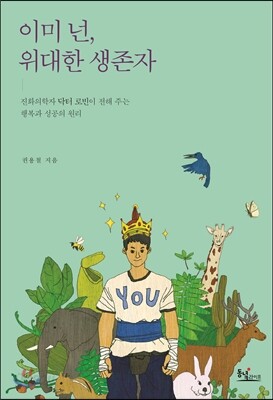 이미 넌, 위대한 생존자