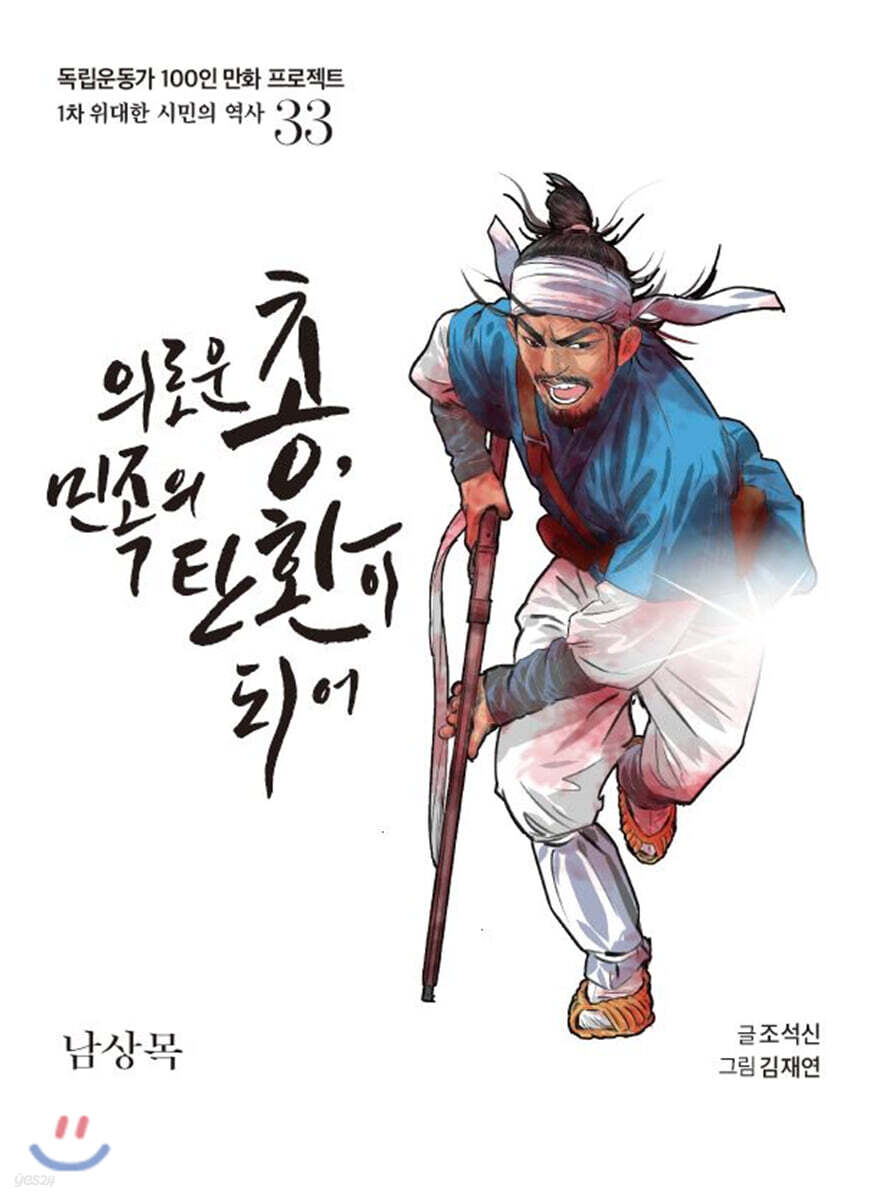 의로운 총, 민족이 탄환이 되어