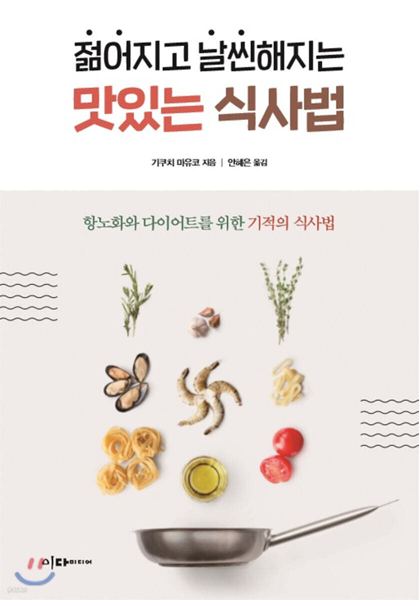 젊어지고 날씬해지는 맛있는 식사법