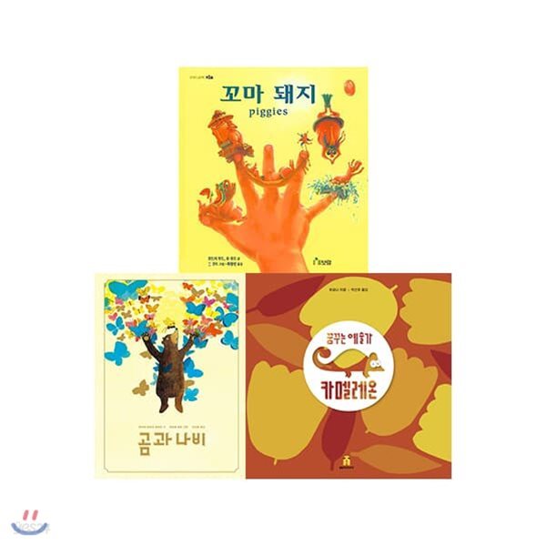 곰과 나비/꼬마돼지/꿈꾸는 예술가 카멜레온 3권 세트(양장)
