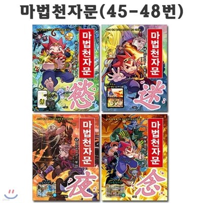 마법천자문 45번-48번 (전4권)/2종사은품증정