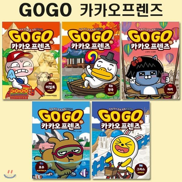 세계역사문화체험학습만화 Go Go 카카오프렌즈 10번-14번 (전5권)/3종사은품증정