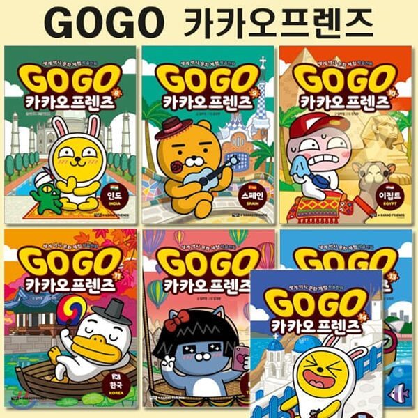 세계역사문화체험학습만화 Go Go 카카오프렌즈 8번-14번 (전7권)/4종사은품증정