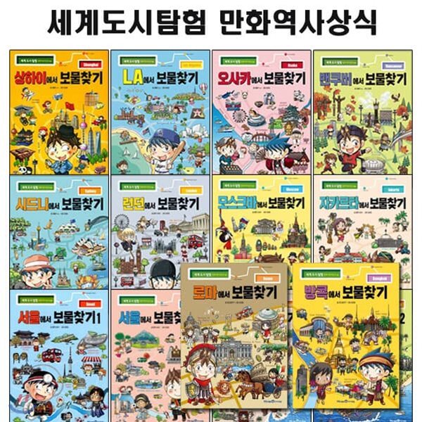 세계도시탐험 만화 역사상식시리즈 16권세트/4종사은품증정