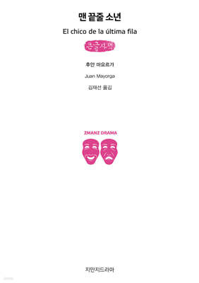 맨 끝줄 소년 (큰글씨책)